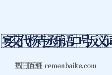 宴交代杨寺丞乐语口号反义词是什么意思的图片